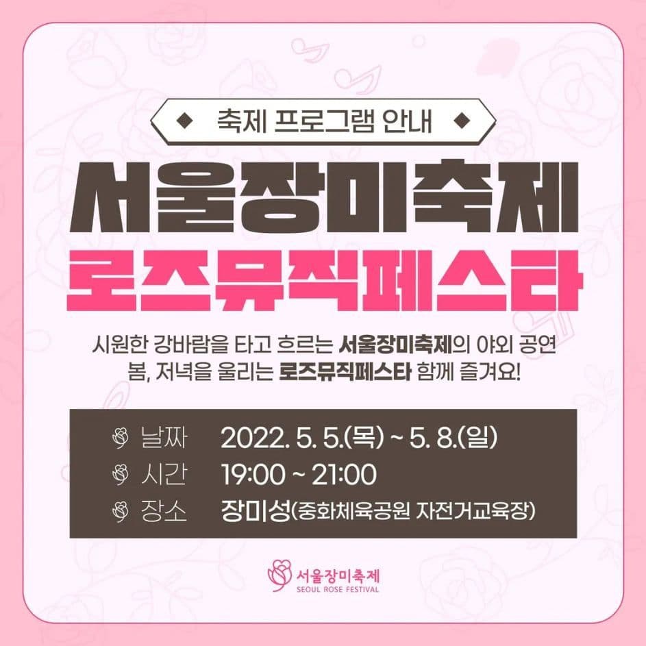 중랑 로즈뮤직 페스타 poster 3