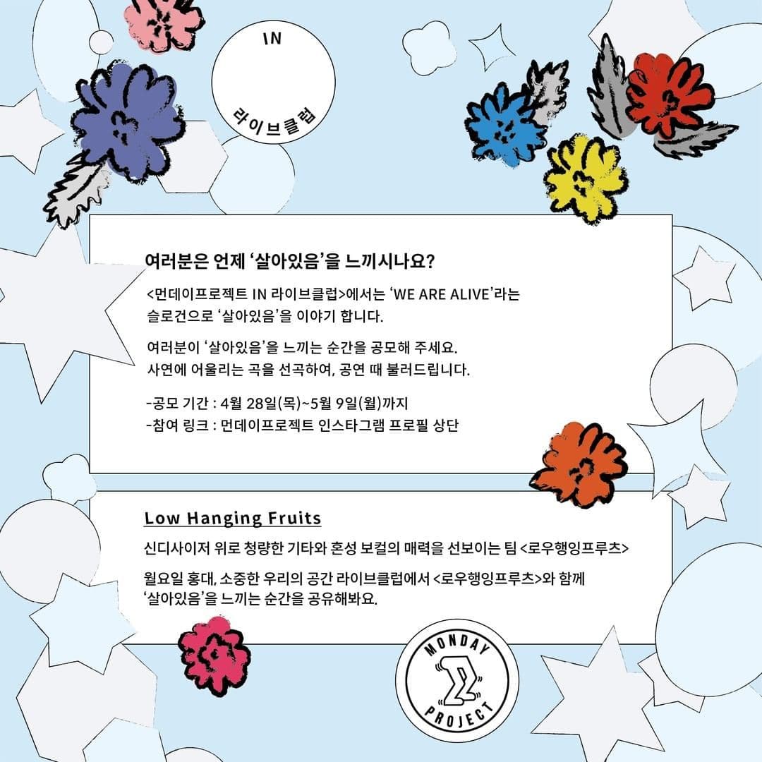 ✨먼데이프로젝트 IN 라이브클럽 : WE ARE ALIVE✨ [로우행잉프루츠 단독 콘서트] poster 2
