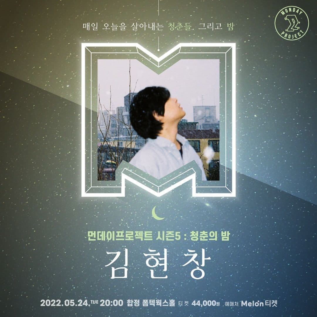 🌙먼데이프로젝트 시즌5 : 청춘의 밤🌙 ▫ 김현창 단독 콘서트