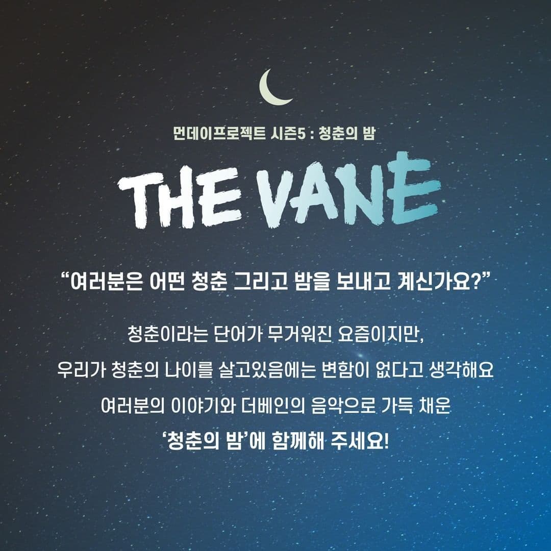 🌙먼데이프로젝트 시즌5 : 청춘의 밤🌙 ▫ 더베인 단독 콘서트 poster 2