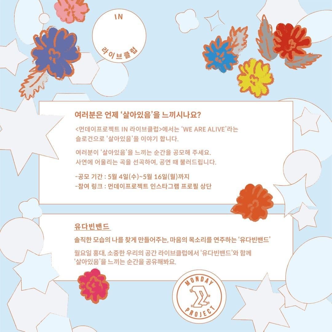✨먼데이프로젝트 IN 라이브클럽 : WE ARE ALIVE✨ [유다빈밴드 단독 콘서트] poster 2