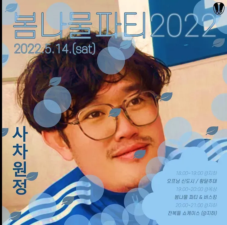 봄나물파티 2022 poster 3