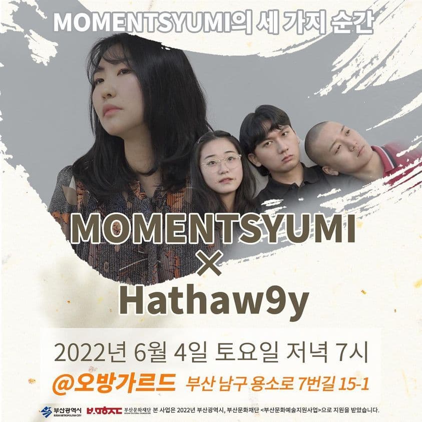 [MOMENTSYUMI의 세 가지 순간] with 해서웨이