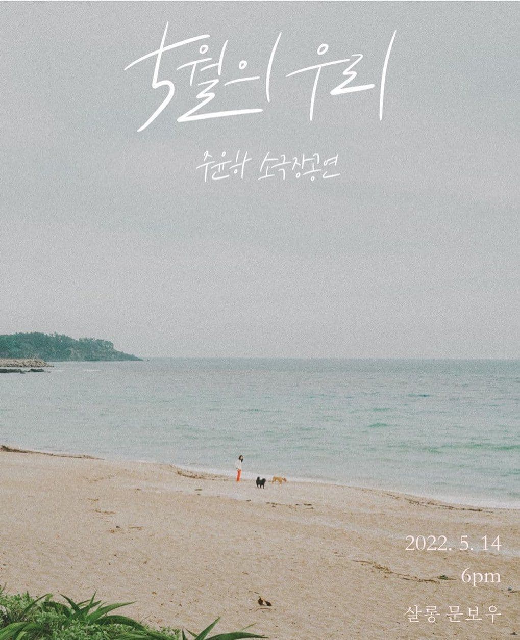 5월의 우리 - 주윤하 소극장 공연