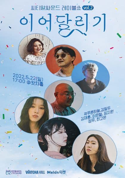 씨티알싸운드 레이블쑈 vol．2 ‘이어달리기’