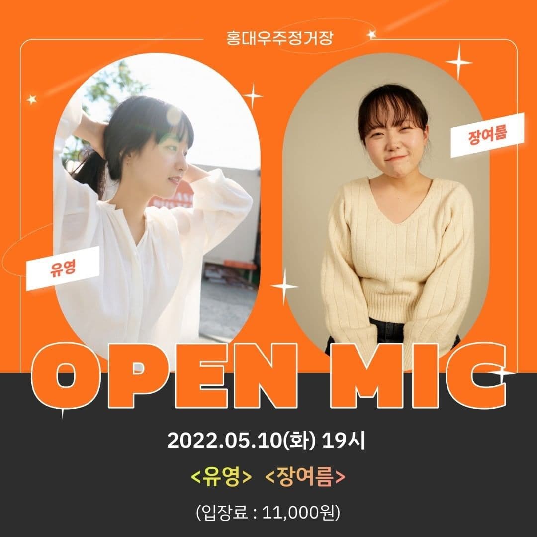 우주정거장 오픈마이크