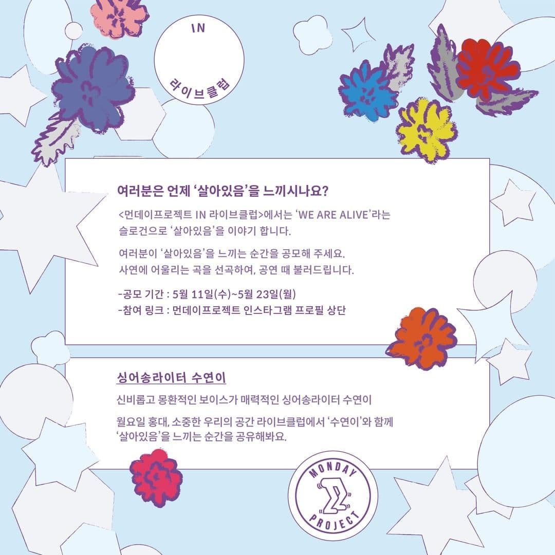 ✨먼데이프로젝트 IN 라이브클럽 : WE ARE ALIVE✨ [수연이, 스무살 첫 번째 단독 콘서트] poster 2