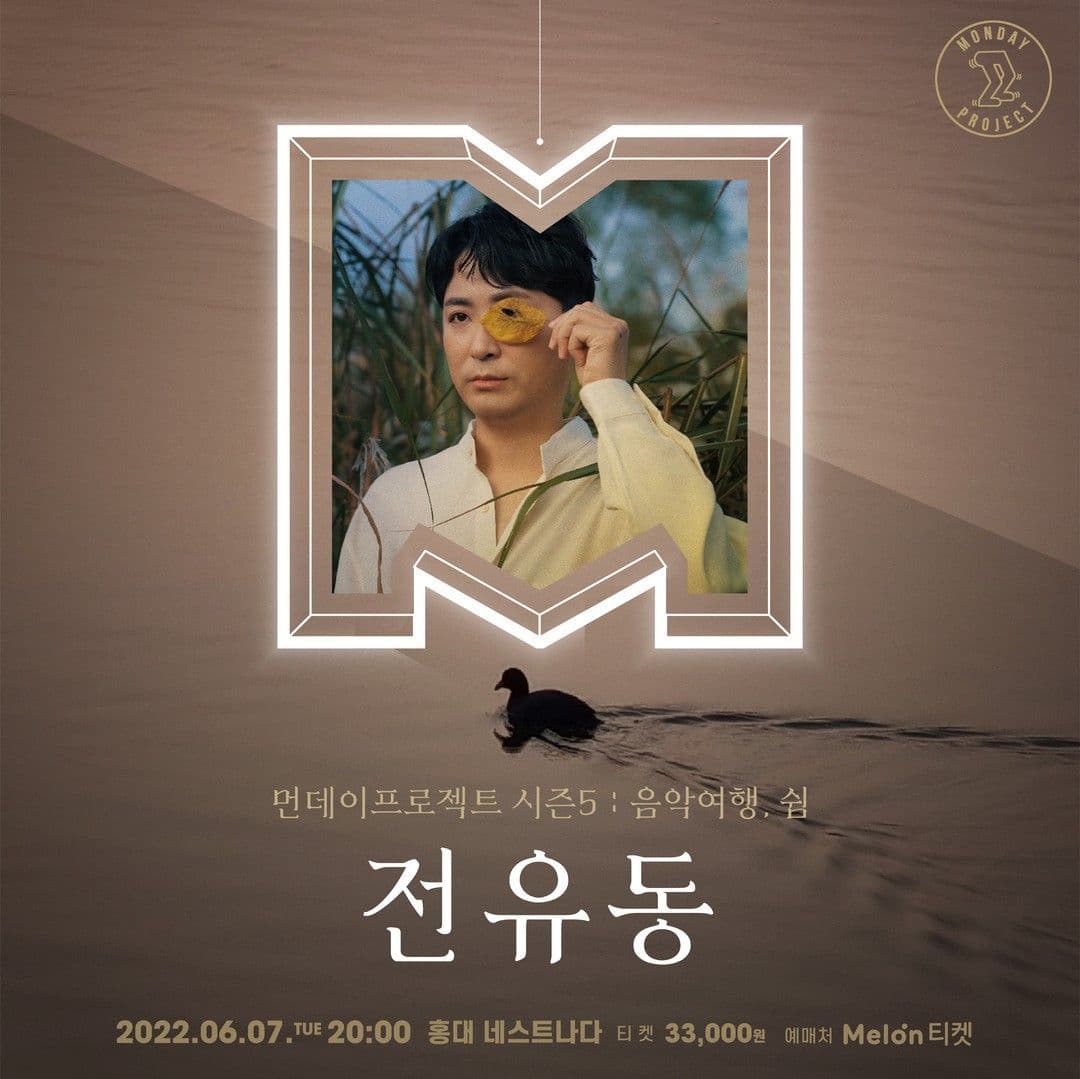 ✨먼데이프로젝트 시즌5 : 음악여행, 쉼 ✨ ▫️전유동 단독 콘서트
