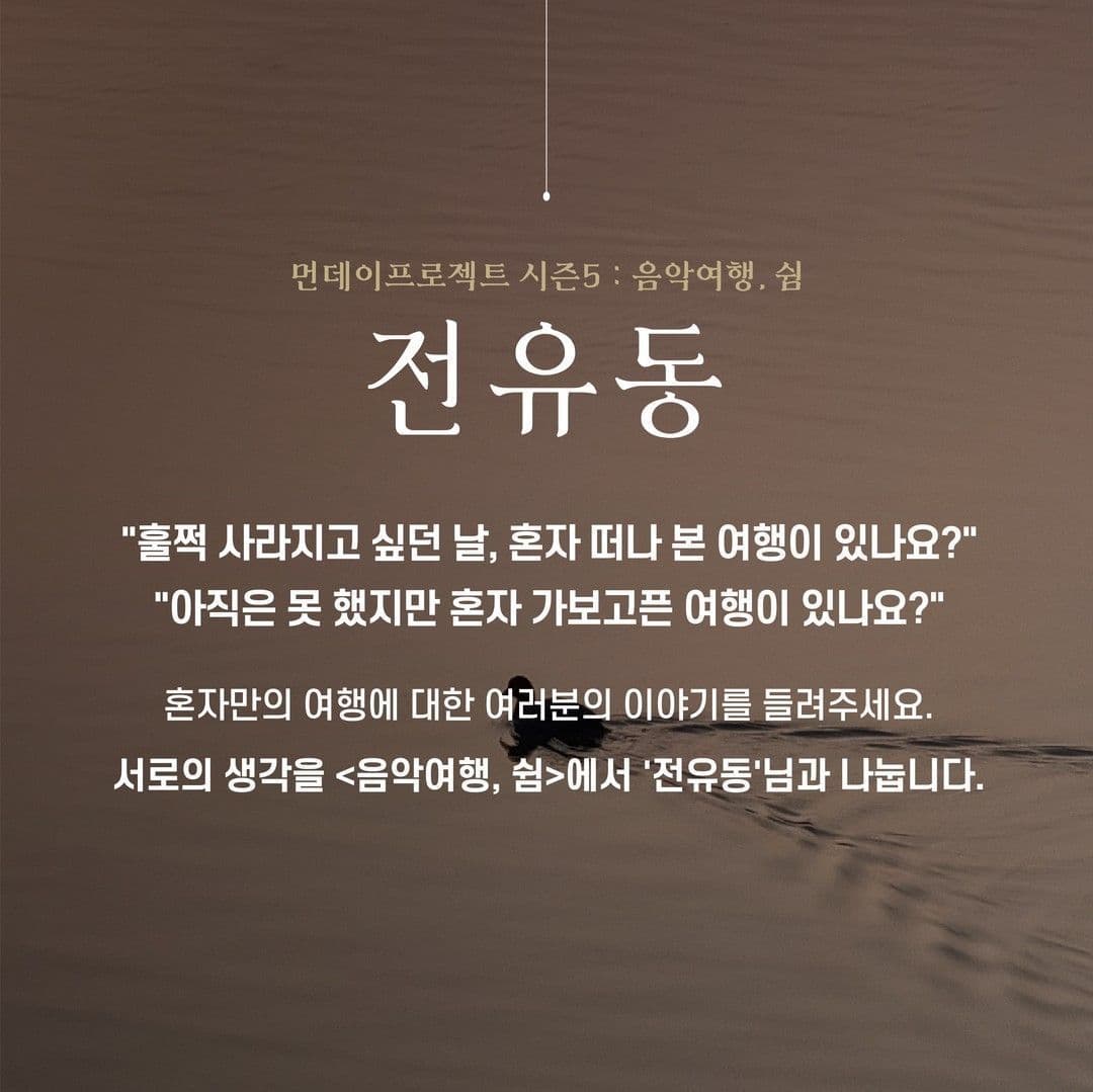 ✨먼데이프로젝트 시즌5 : 음악여행, 쉼 ✨ ▫️전유동 단독 콘서트 poster 2