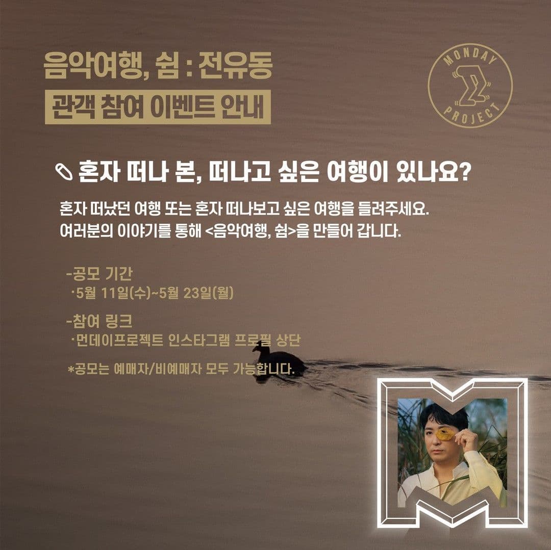 ✨먼데이프로젝트 시즌5 : 음악여행, 쉼 ✨ ▫️전유동 단독 콘서트 poster 3