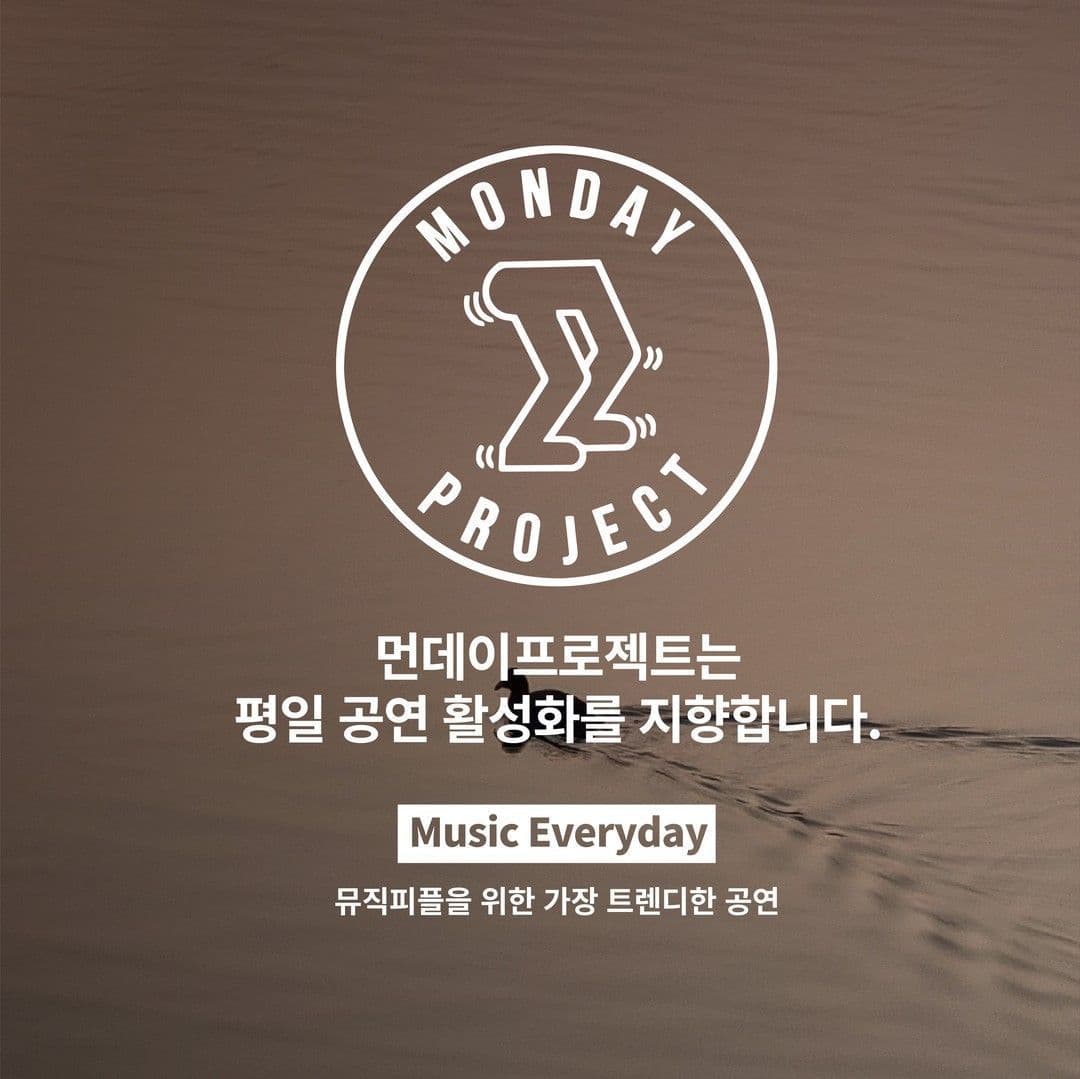 ✨먼데이프로젝트 시즌5 : 음악여행, 쉼 ✨ ▫️전유동 단독 콘서트 poster 4