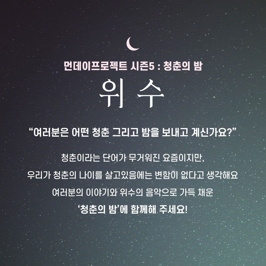 🌙먼데이프로젝트 시즌5 : 청춘의 밤🌙 ▫ 위수 단독 콘서트 poster 2