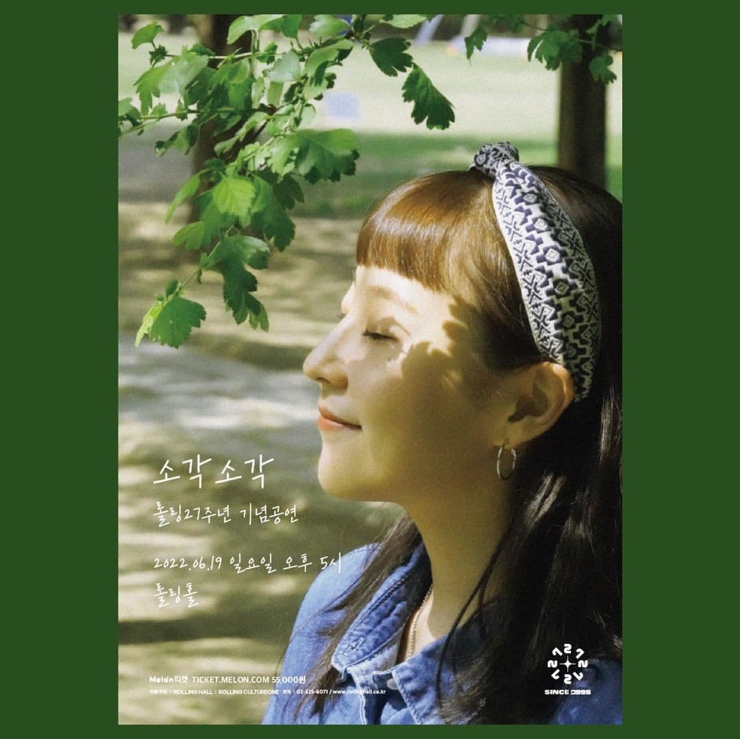 <소각소각 단독 콘서트 : 롤링 27주년 기념 공연>