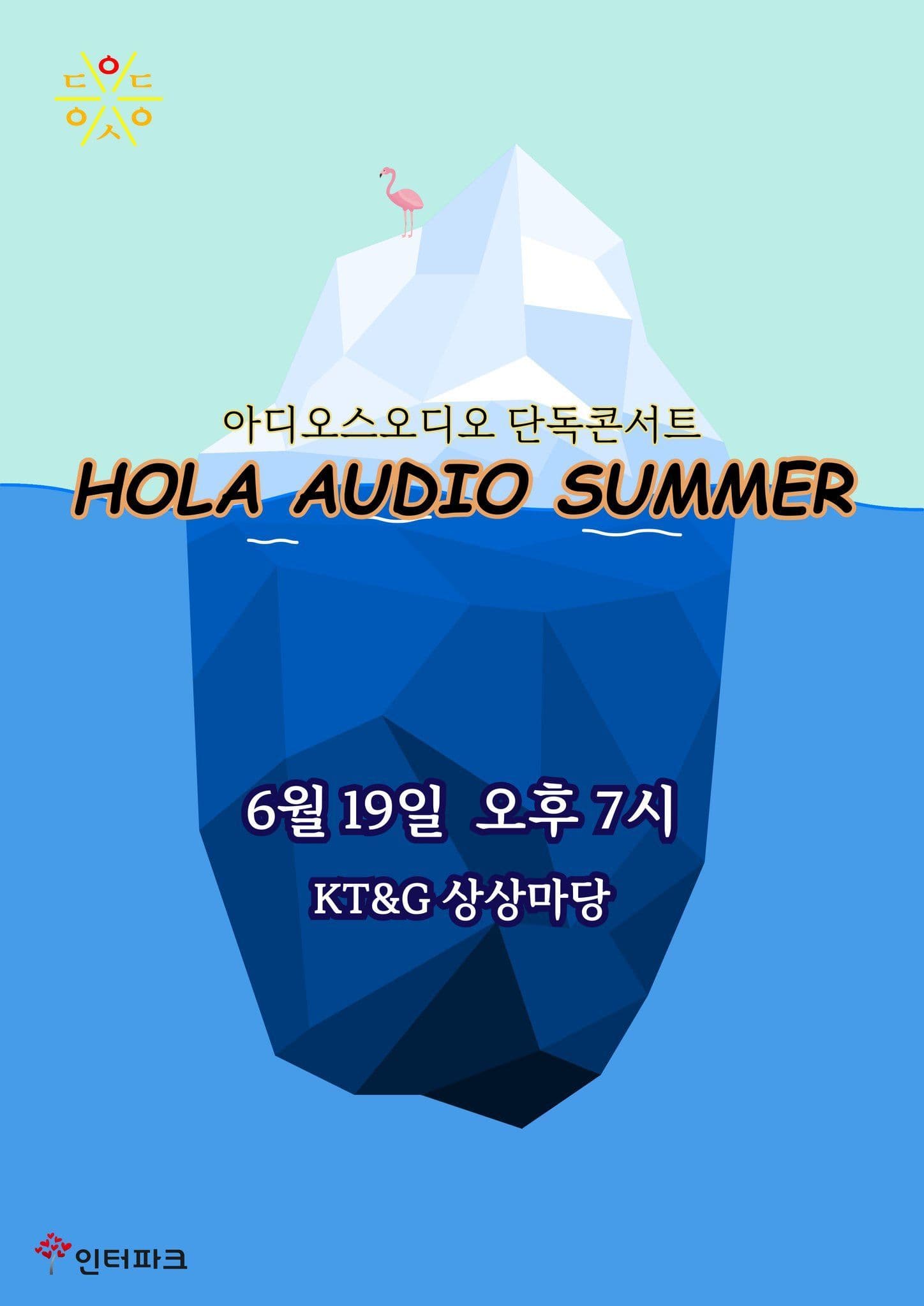 🧊HolaAudio Summer🧊