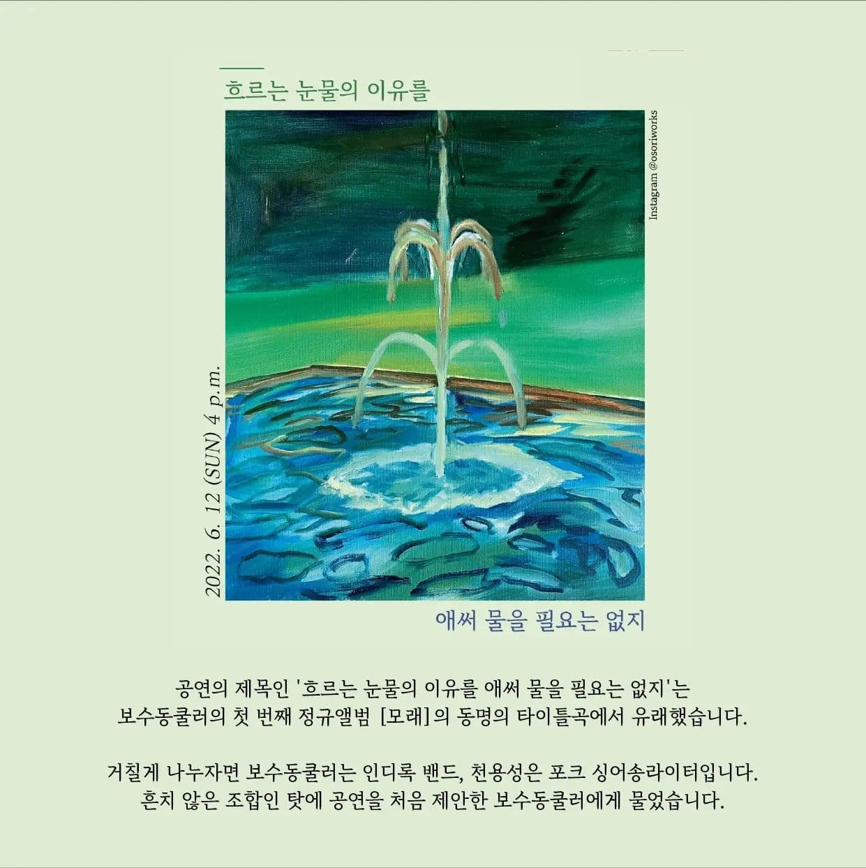 보수동쿨러 X 천용성 '흐르는 눈물의 이유를 애써 물을 필요는 없지' poster 2