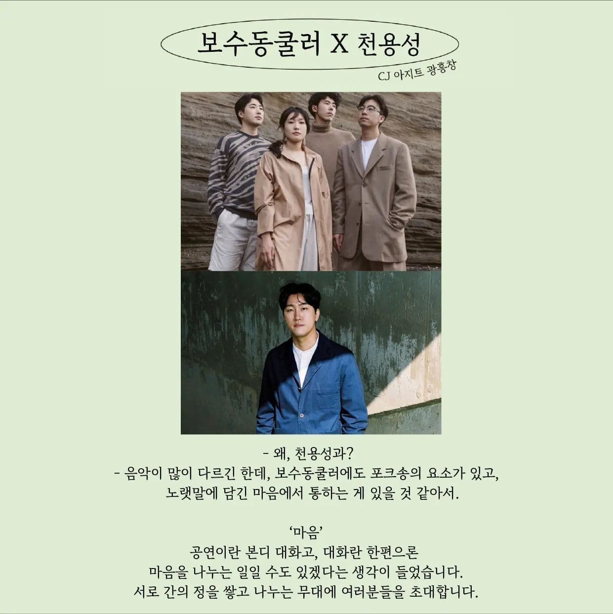보수동쿨러 X 천용성 '흐르는 눈물의 이유를 애써 물을 필요는 없지' poster 3