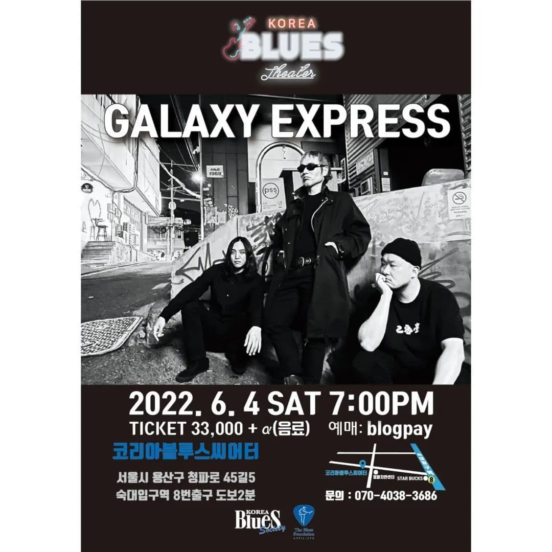 코리아블루스씨어터 - 갤럭시 익스프레스