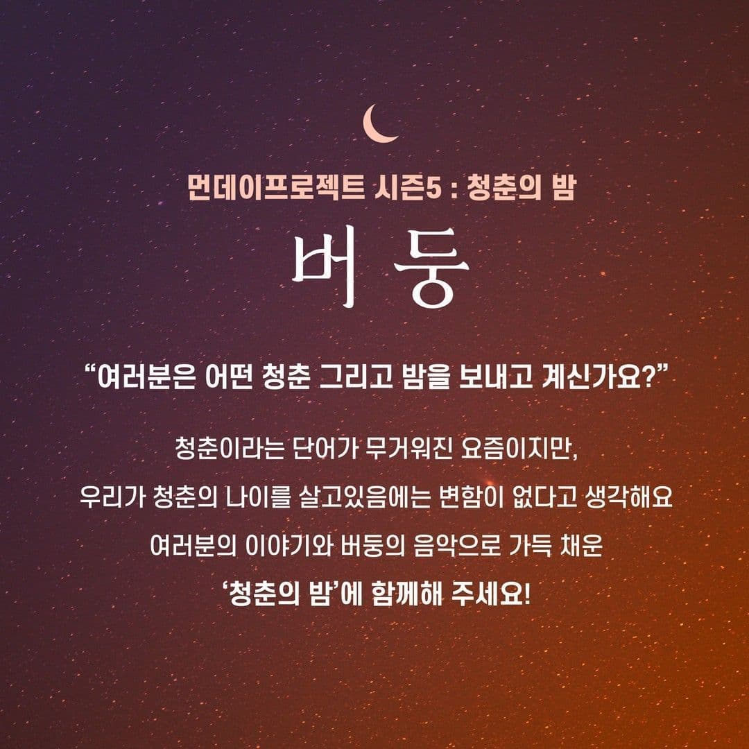 🌙먼데이프로젝트 시즌5 : 청춘의 밤🌙 ▫ 버둥 단독 콘서트 poster 2
