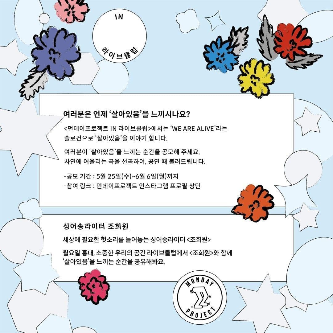 ✨먼데이프로젝트 IN 라이브클럽 : WE ARE ALIVE✨ [조희원 단독 콘서트] poster 2