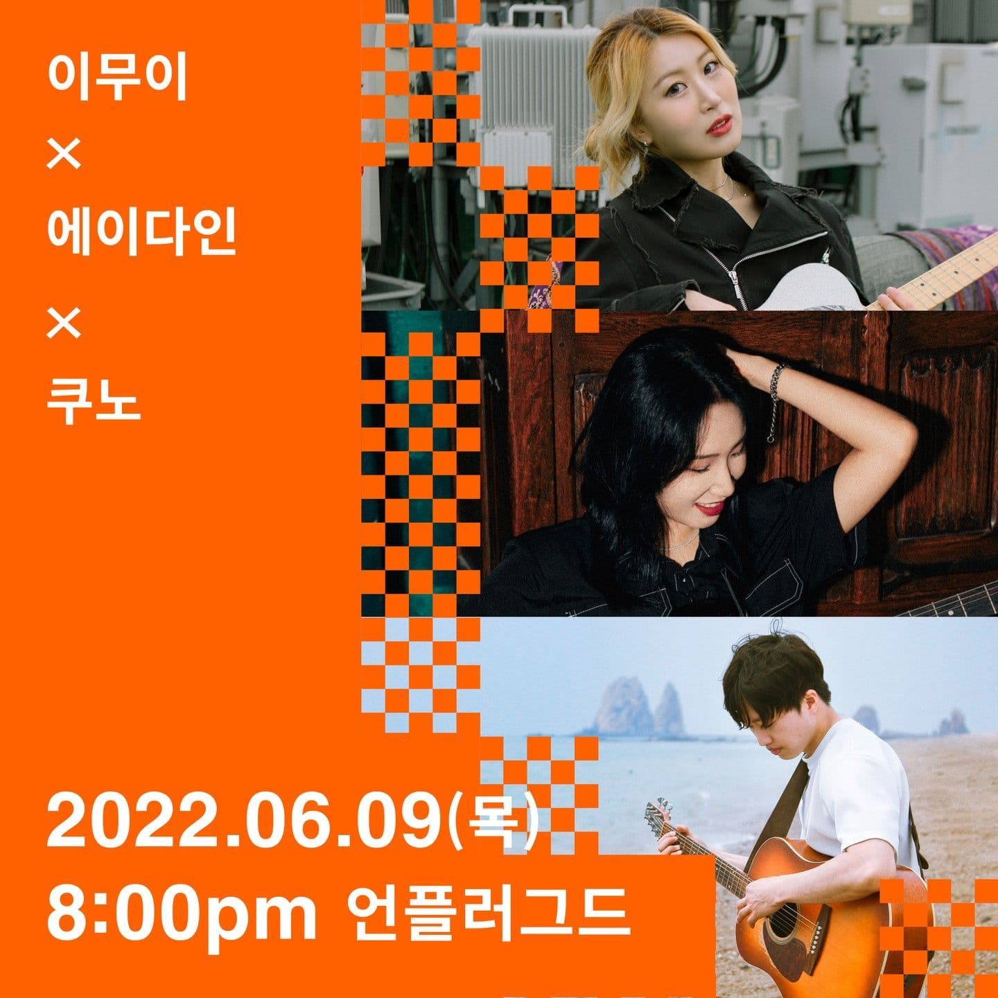 2022년 6월 9일 언플러그드 공연