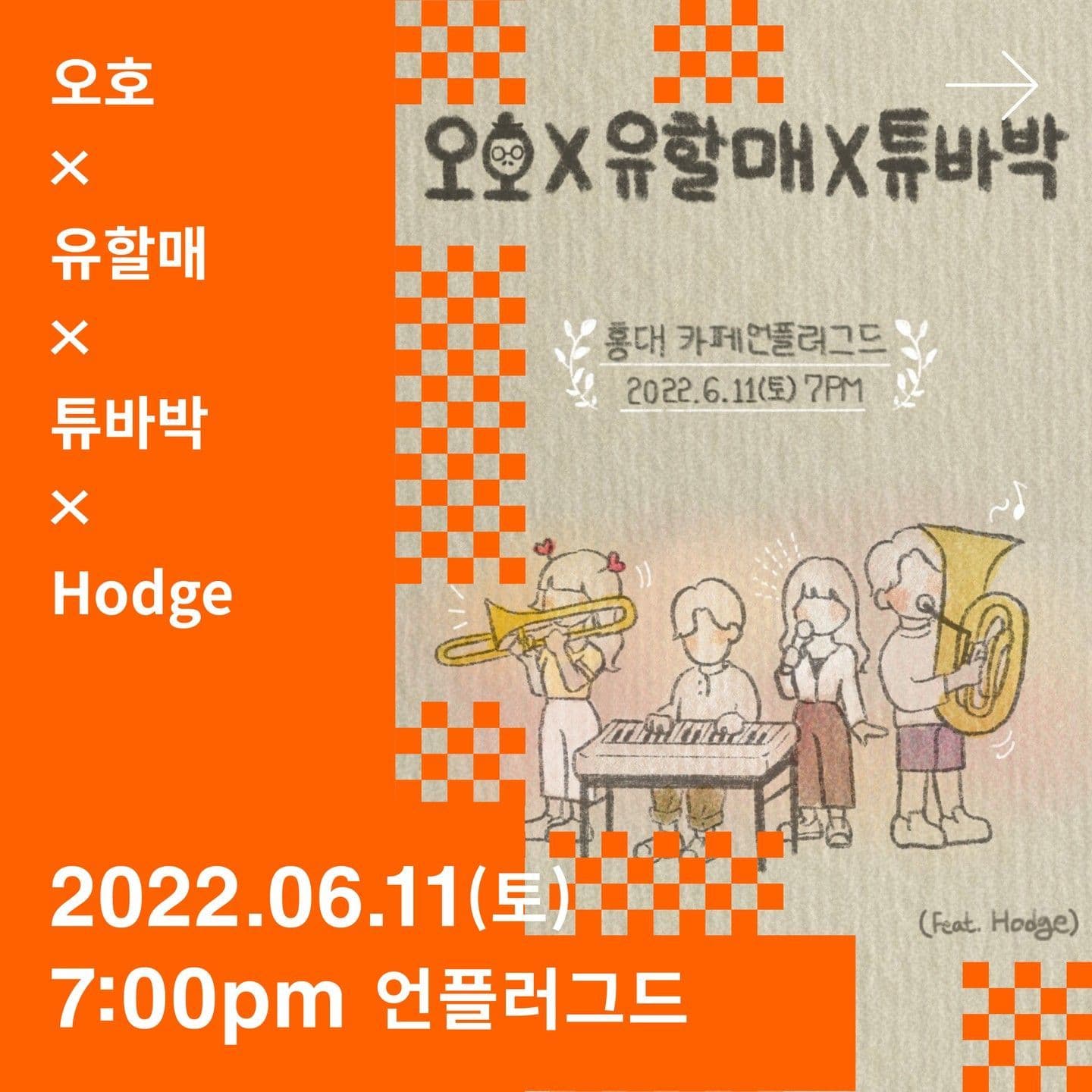 2022년 6월 11일 언플러그드 기획공연