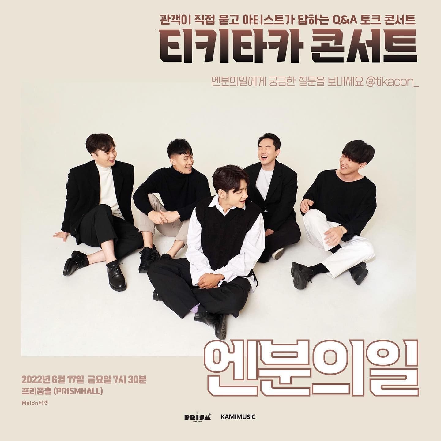 티키타카콘서트 : 엔분의일