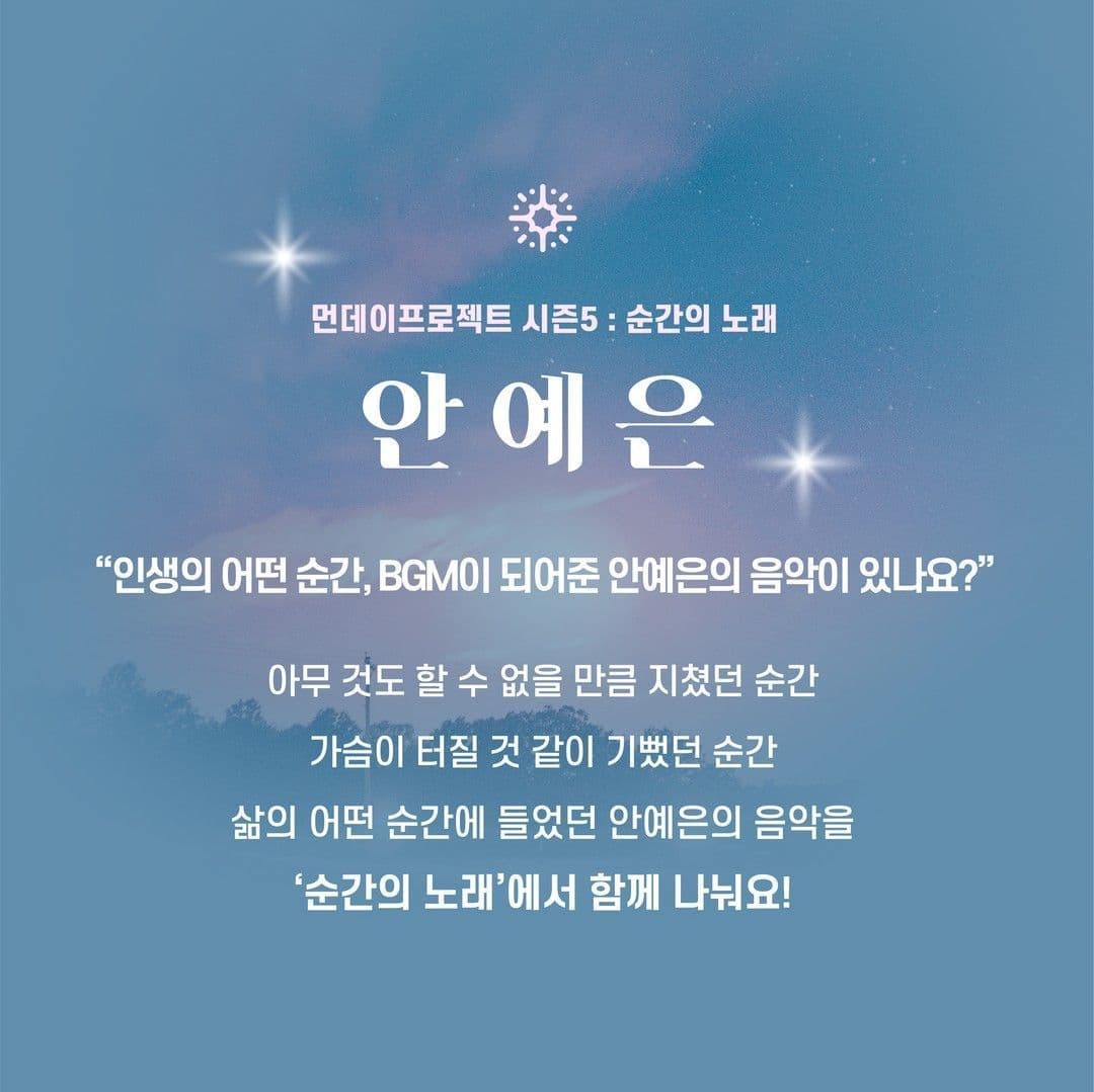 ✨먼데이프로젝트 시즌5 : 순간의 노래 ✨ ▫️안예은 단독 콘서트 poster 2