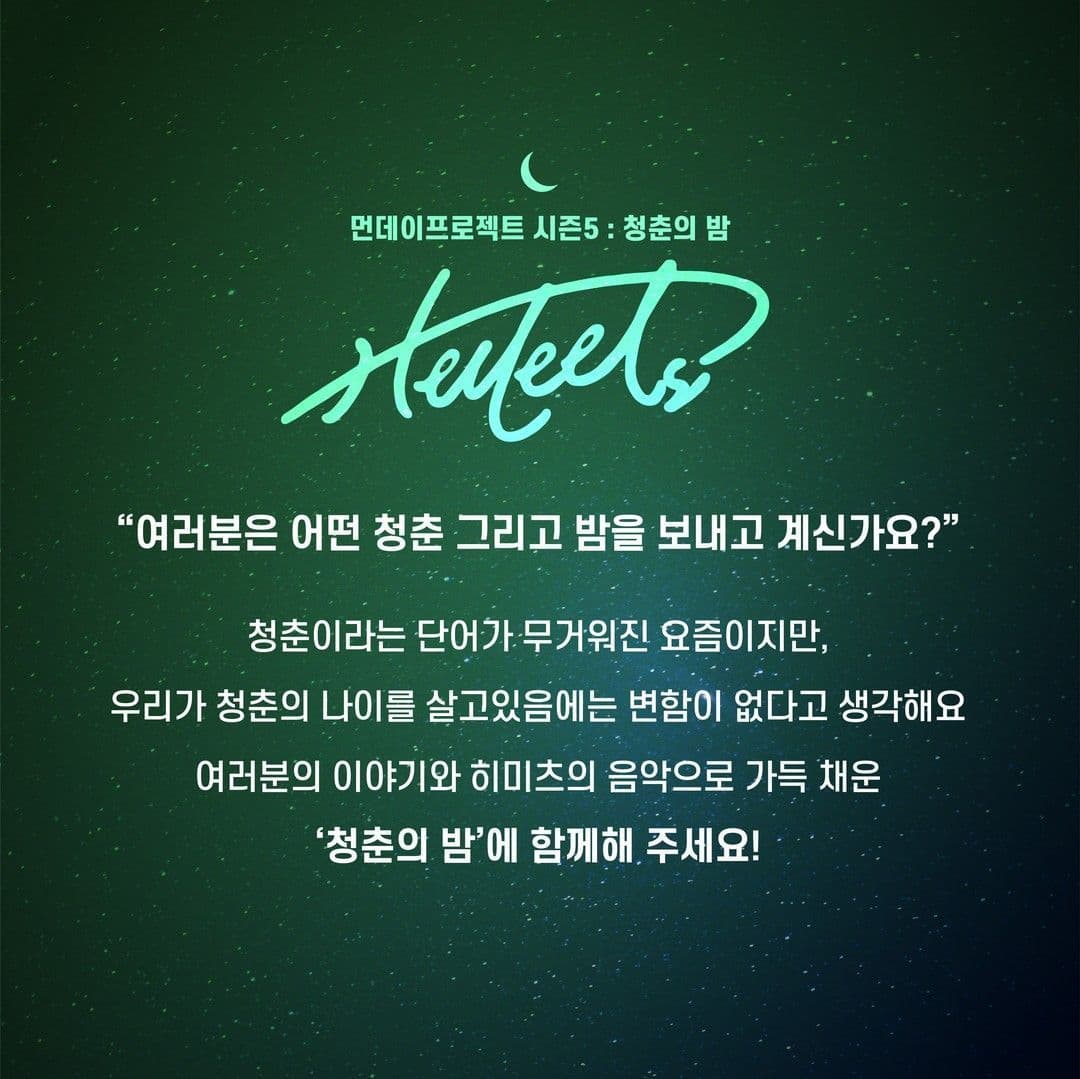 🌙먼데이프로젝트 시즌5 : 청춘의 밤🌙 ▫ 히미츠 단독 콘서트 poster 2