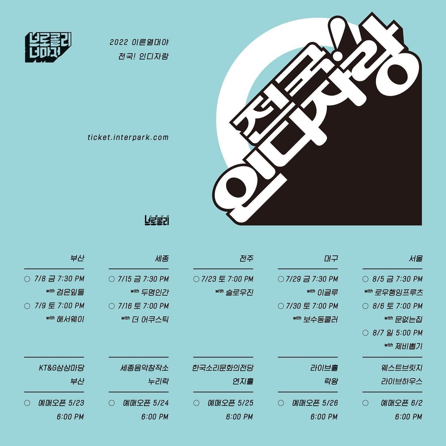 이른열대야 2022 - 전국! 인디자랑