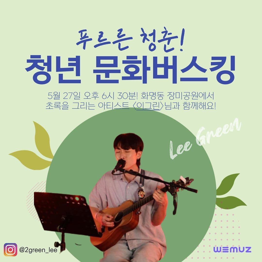 푸르른 청춘! 청년 문화 버스킹