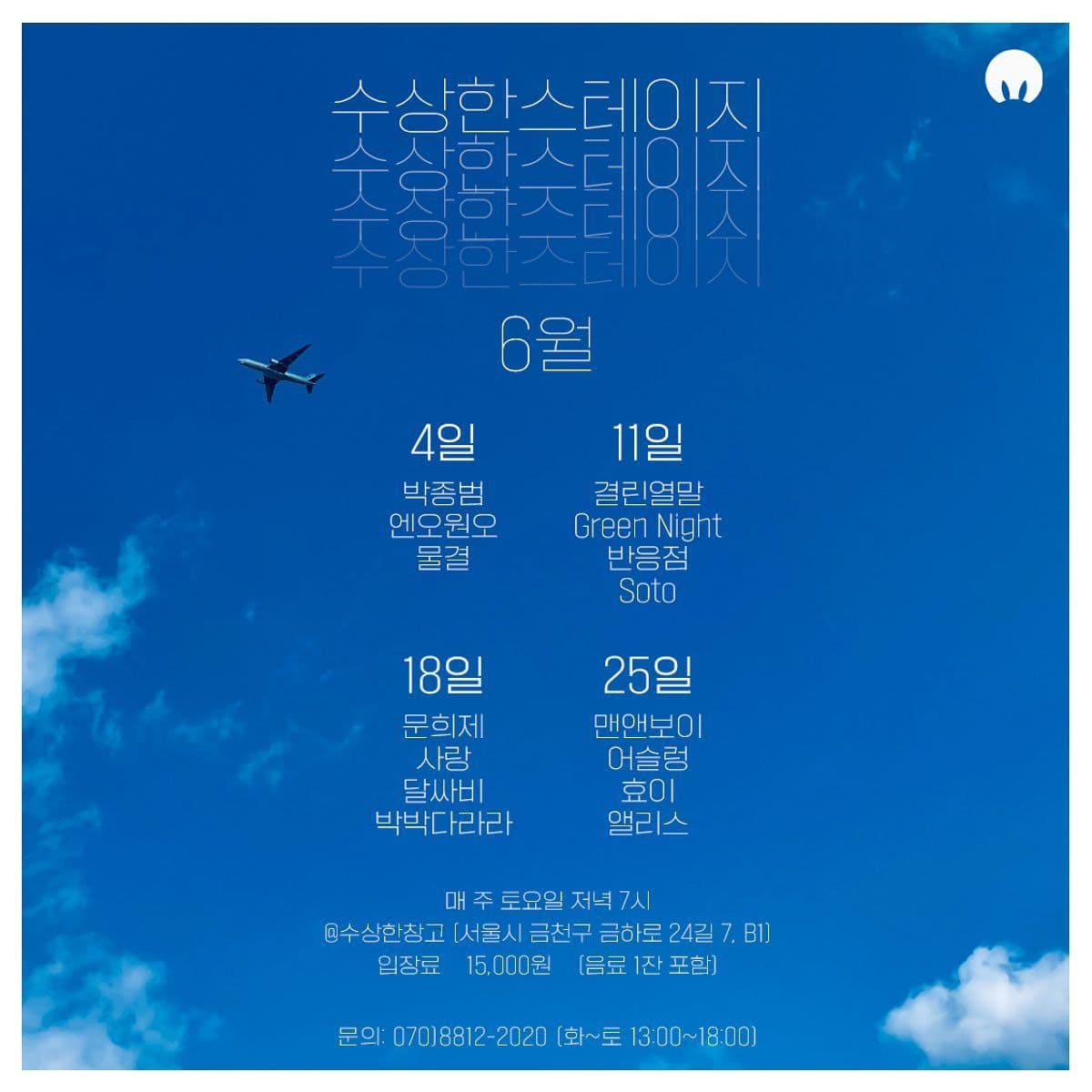 6월 수상한스테이지