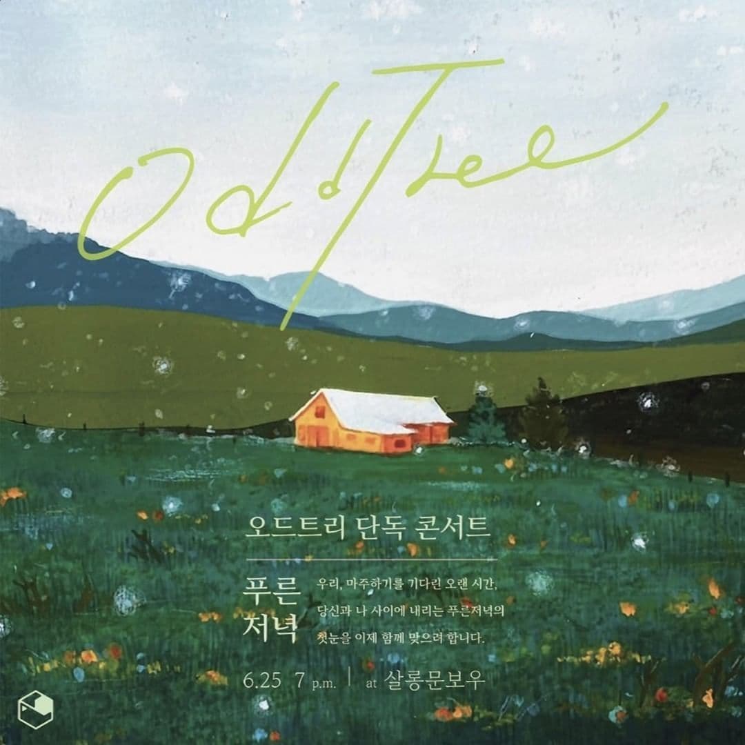 오드트리 <푸른 저녁>