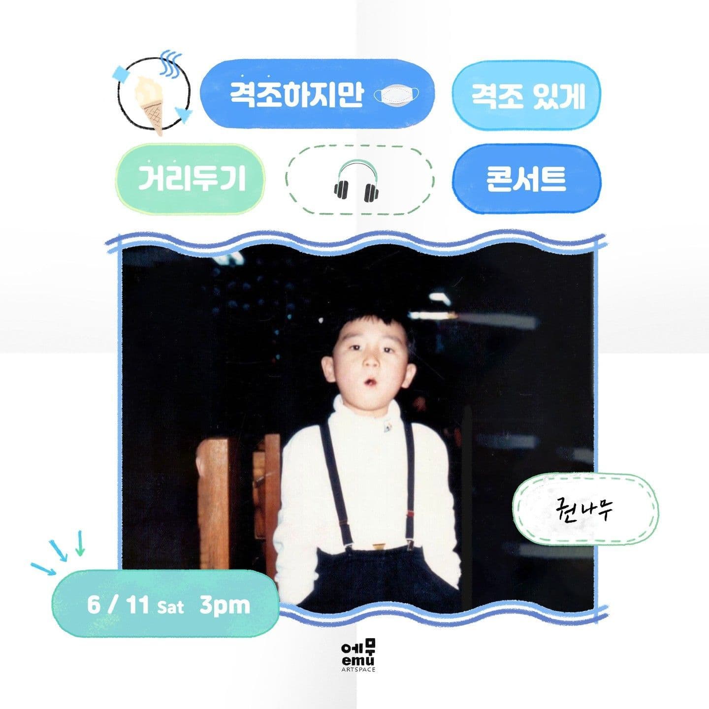 격조하지만 격조있게, 거리두기 콘서트 <권나무>