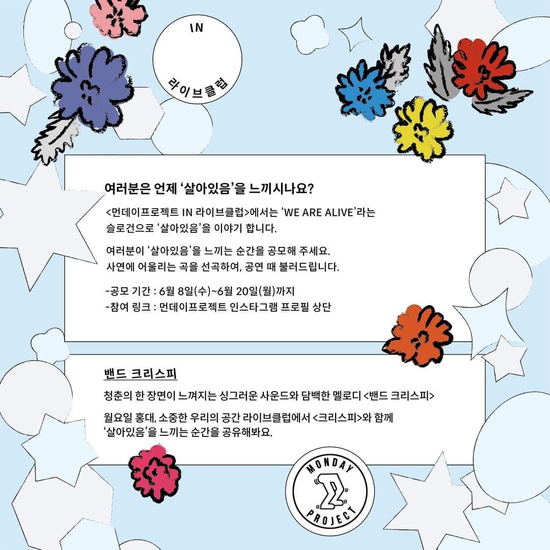 ✨먼데이프로젝트 IN 라이브클럽 : WE ARE ALIVE✨ [크리스피 단독 콘서트] poster 2