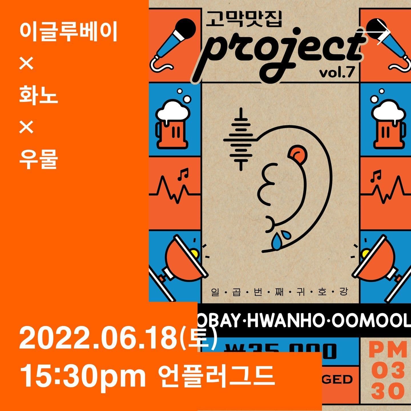 고막맛집 Project. 일곱번째 귀호강