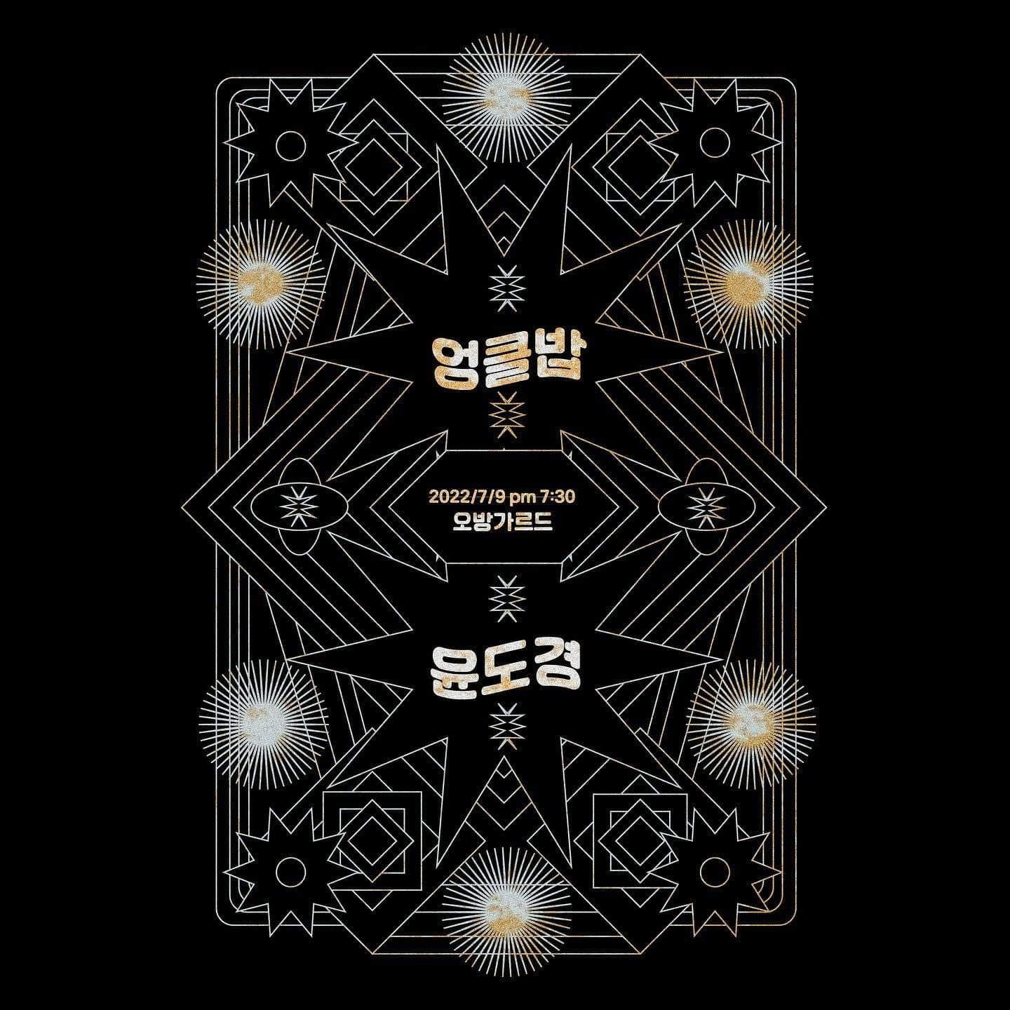 굿데이레코드 기획공연 vol.1 엉클밥 x 윤도경