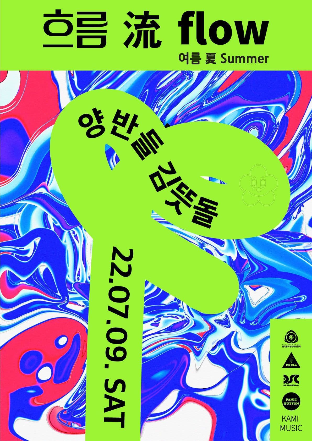 흐름 流 flow : 여름 夏 summer