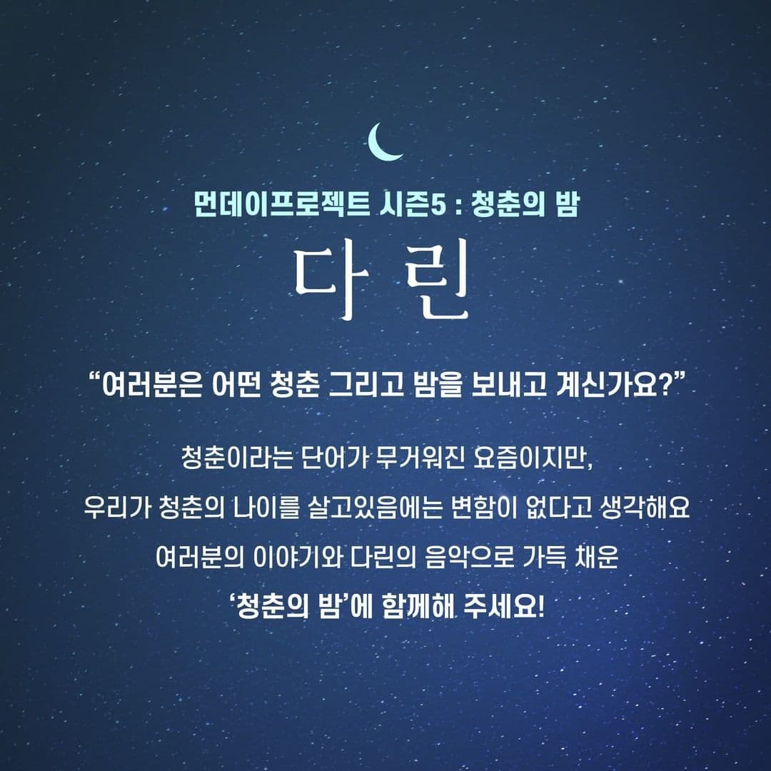 🌙먼데이프로젝트 시즌5 : 청춘의 밤🌙 ▫ 다린 단독 콘서트 poster 2