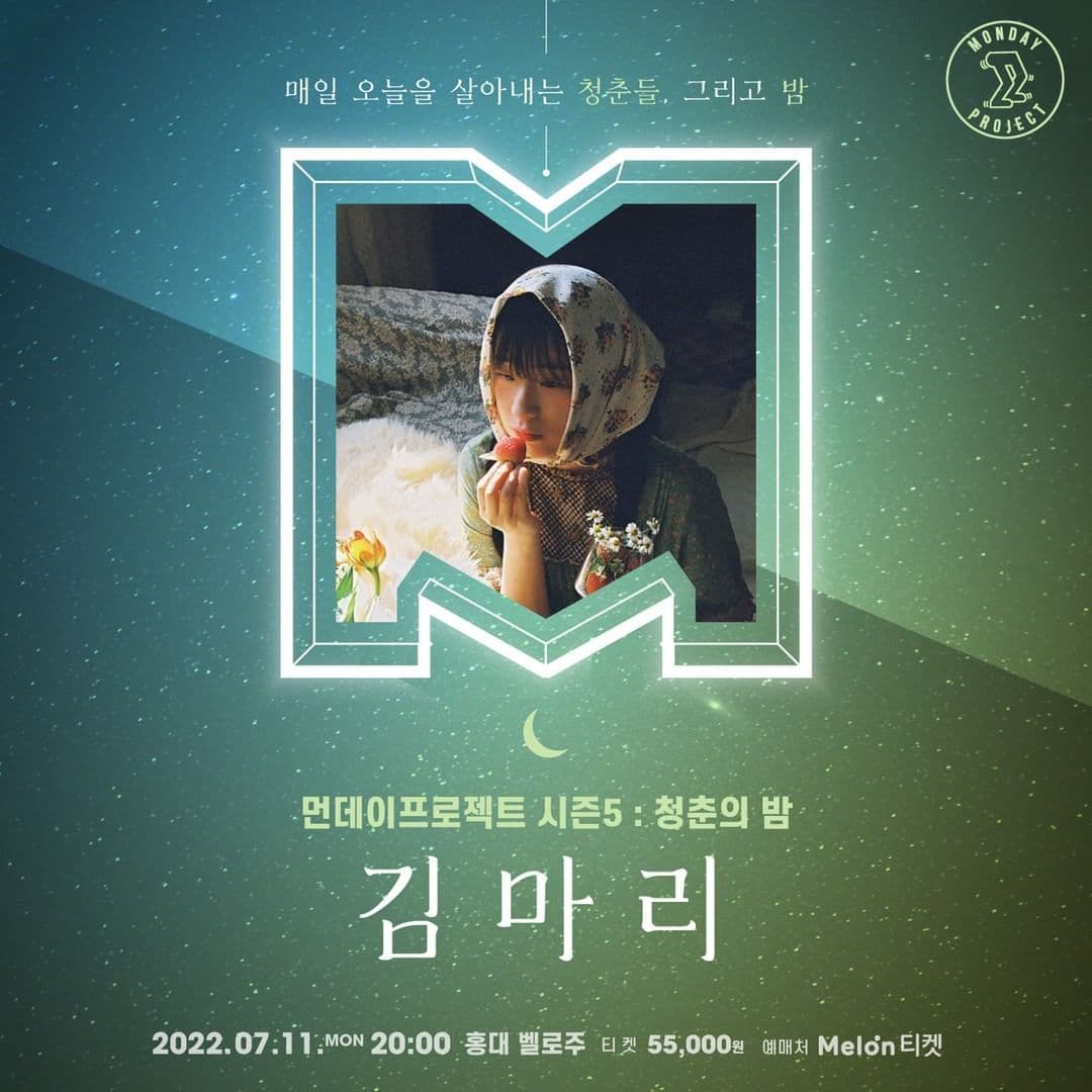 🌙먼데이프로젝트 시즌5 : 청춘의 밤🌙 ▫김마리 단독 콘서트