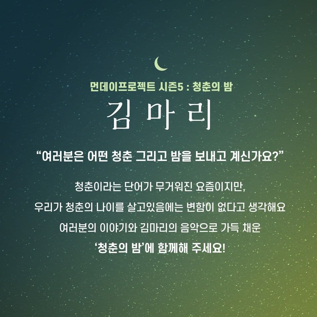 🌙먼데이프로젝트 시즌5 : 청춘의 밤🌙 ▫김마리 단독 콘서트 poster 2