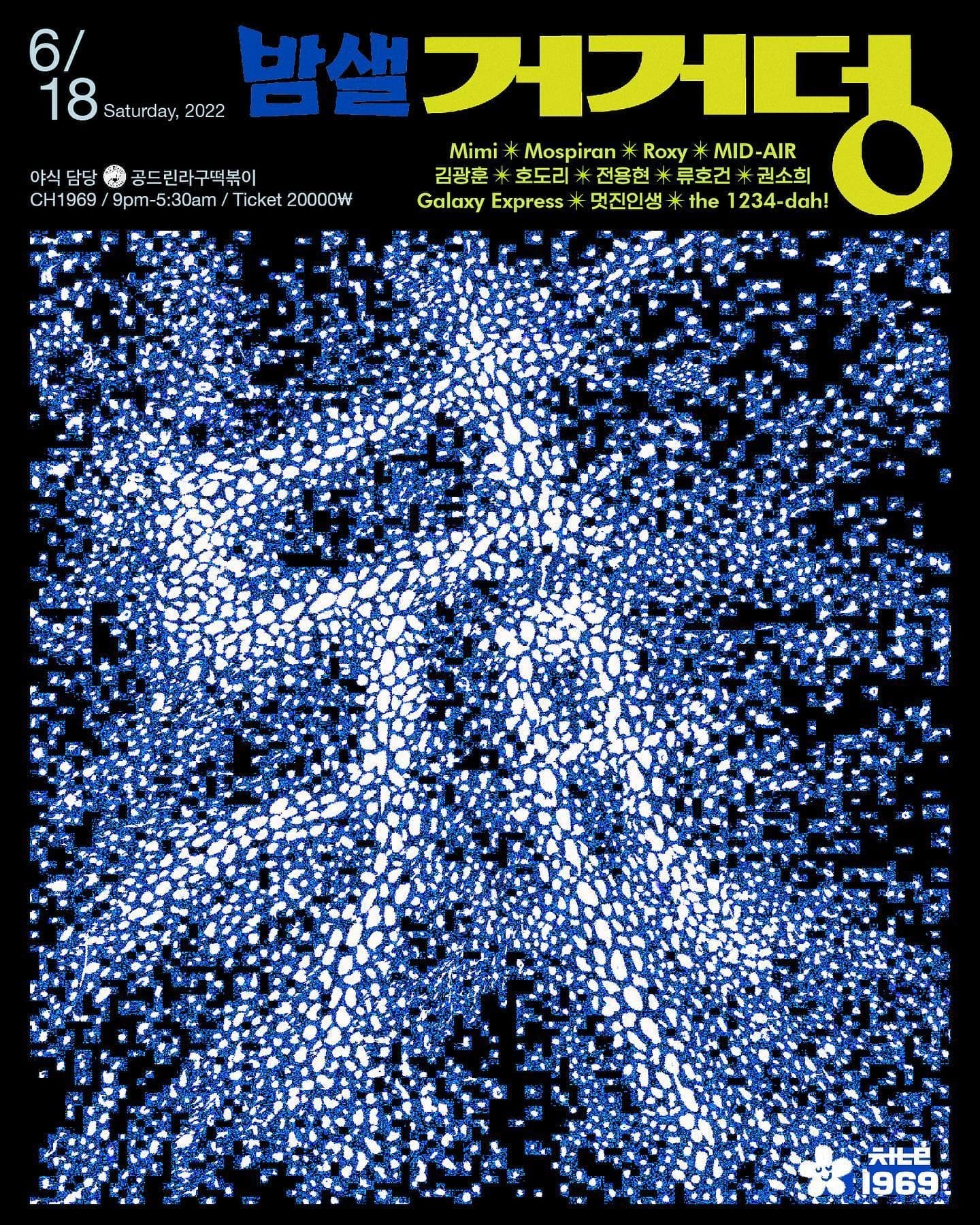 거거덩레코즈레이블 파티 2탄  밤샐거거덩! 