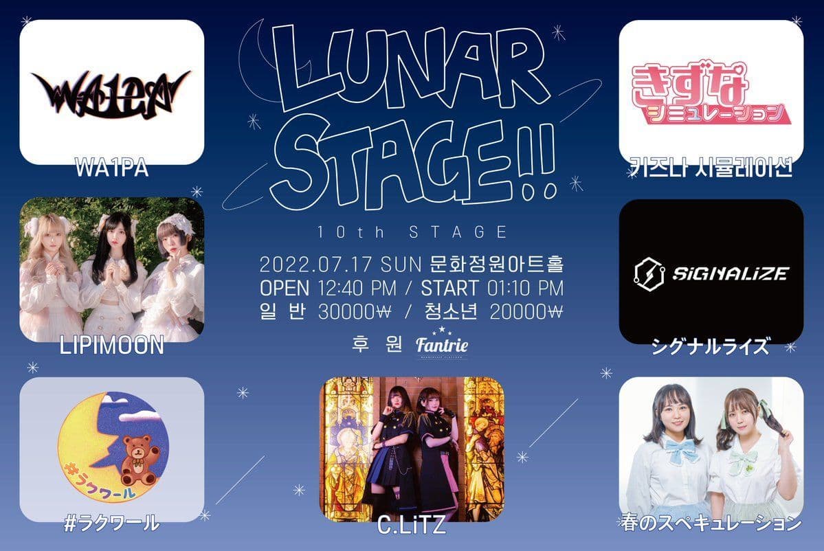 Lunar Stage!! 10th STAGE