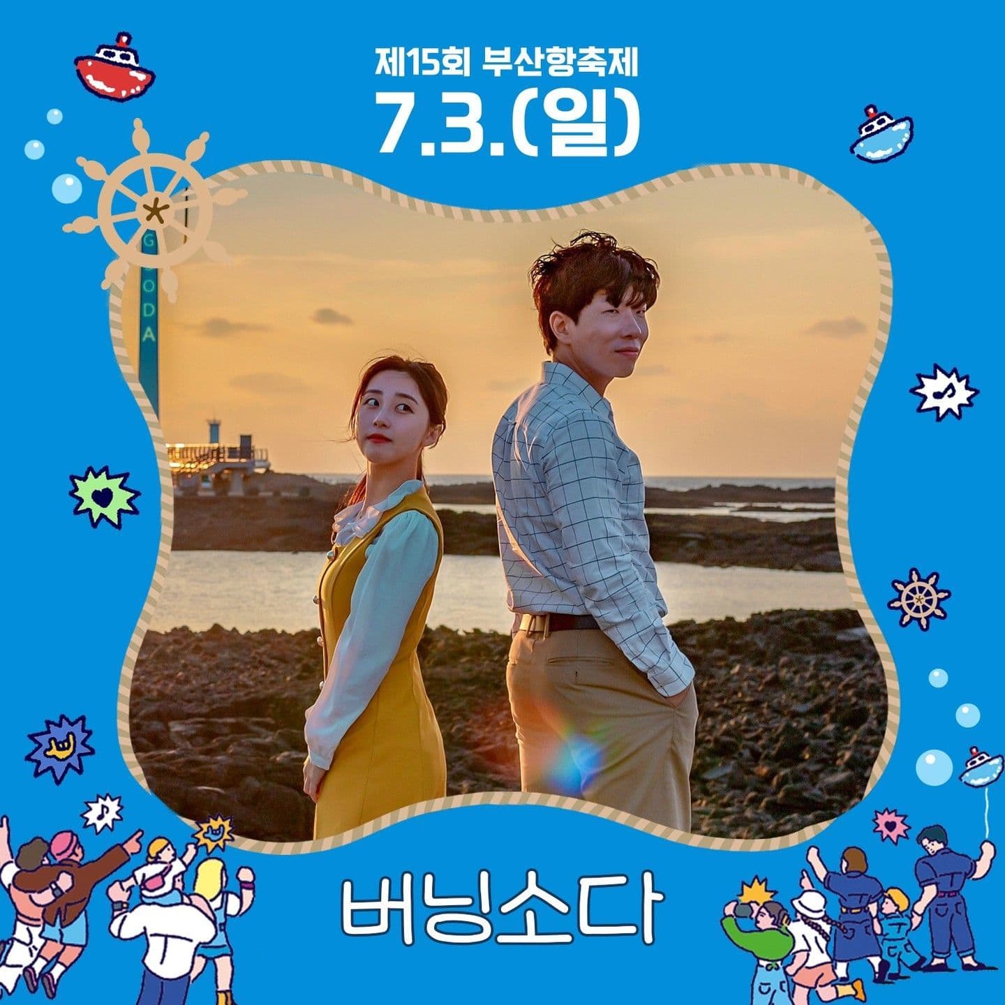 부산항 축제 poster 3