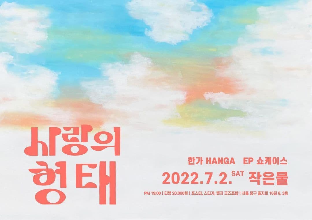 밴드 [한가] EP 발매 쇼케이스