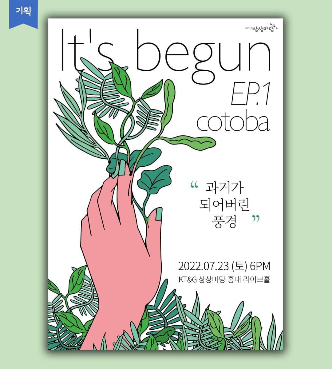 It's begun EP.1 : cotoba - '과거가 되어버린 풍경'