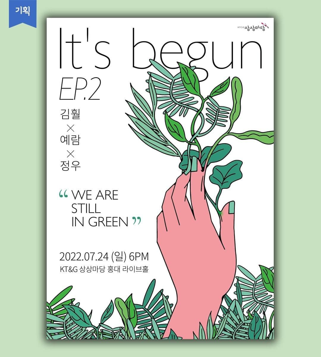 It's begun EP.2 : 김훨x예람x정우