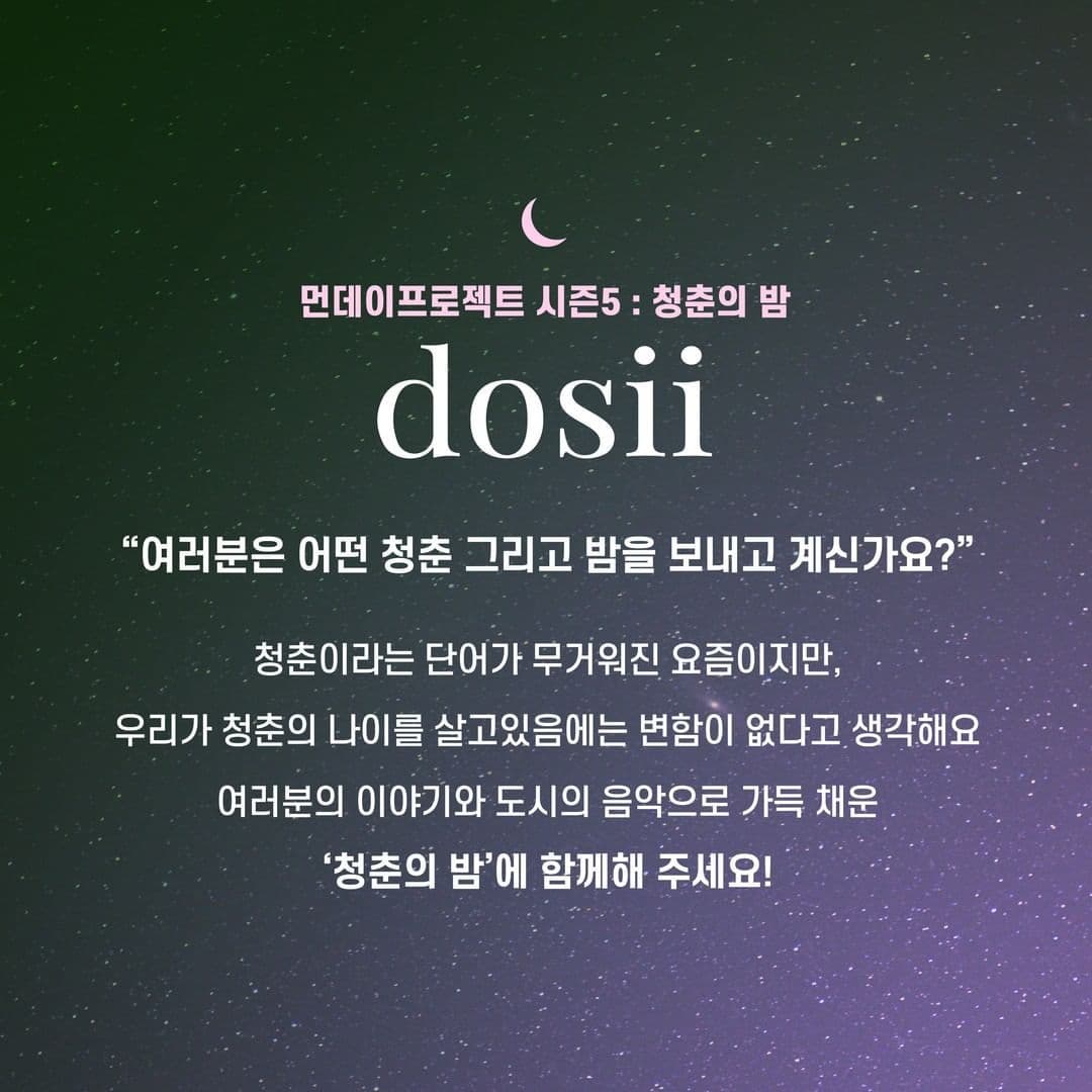 🌙먼데이프로젝트 시즌5 : 청춘의 밤🌙 ▫ dosii 단독 콘서트 poster 2