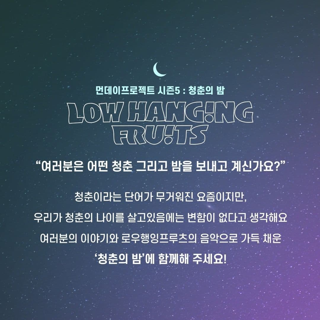 🌙먼데이프로젝트 시즌5 : 청춘의 밤🌙 ▫ 로우행잉프루츠 단독 콘서트 poster 2