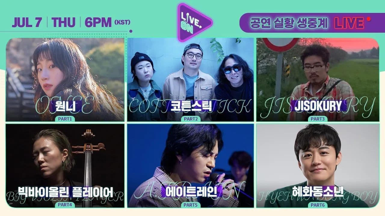 [#LIVEON 시즌2] 7월 첫째주(0707)