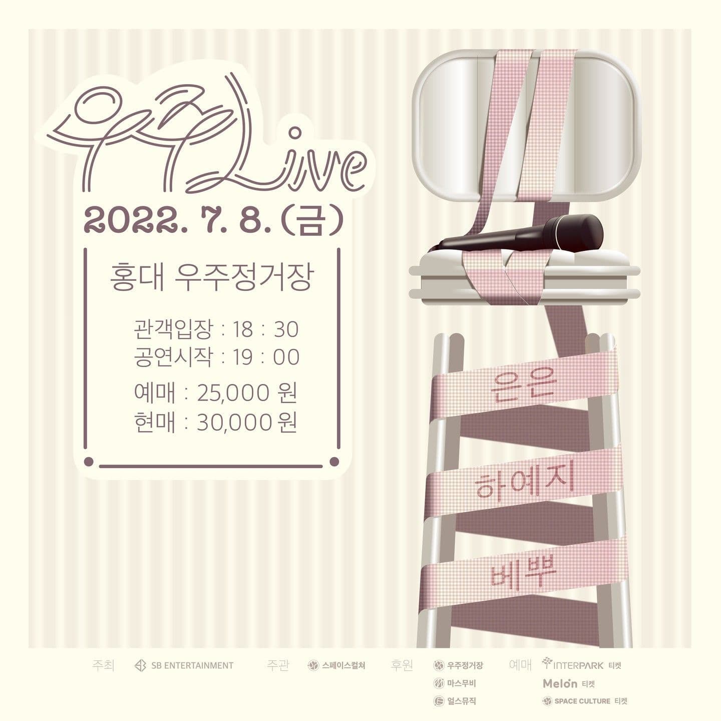 [우주라이브 은은, 하예지, 베뿌 콘서트 안내]